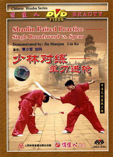 Shaolin Broadsword vs. Spear Practice